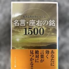 生きる力がわいてくる名言・座右の銘1500のサムネイル