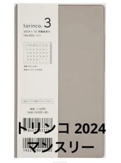 高橋書店 トリンコ3  torinco マンスリースケジュール帳2024のサムネイル