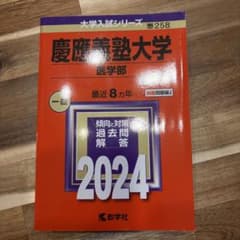 慶應義塾大学(医学部)のサムネイル
