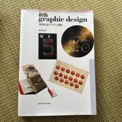 graphic design : 視覚伝達デザイン基礎 : 文部科学省認可通信…のサムネイル