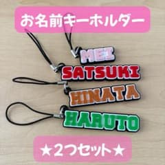 オーダーメイドお名前キーホルダー 2つセットのサムネイル