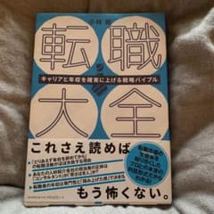 転職大全 キャリアと年収を確実に上げる戦略バイブルのサムネイル