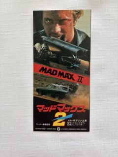 使用済み映画半券　1981年公開「マッドマックス２」のサムネイル