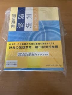 ベネッセ表現読解国語辞典のサムネイル
