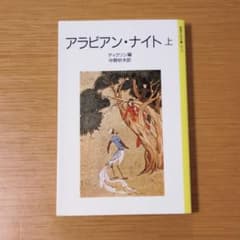 アラビアン・ナイト 上 岩波少年文庫のサムネイル