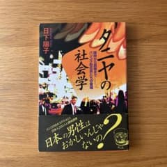 タニヤの社会学 日下陽子のサムネイル