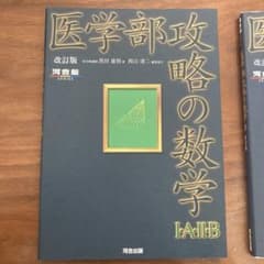 医学部攻略の数学 I・II・B III 改訂版のサムネイル