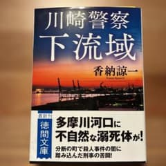 川崎警察 下流域のサムネイル