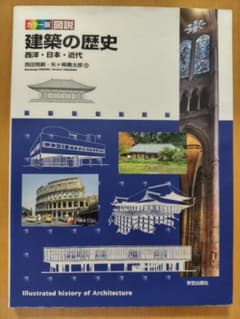 カラー版図説　建築の歴史　西洋•日本•近代のサムネイル