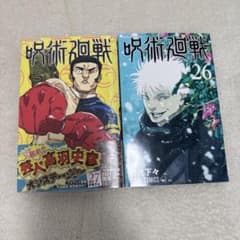 呪術廻戦 26巻 27巻 セット