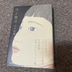 月と散文 又吉直樹のサムネイル