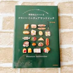 樹脂粘土でつくるかわいいミニチュアサンドイッチのサムネイル