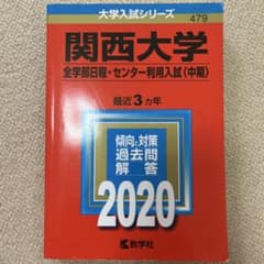 赤本 関西大学(全学部日程・センター利用入試〈中期〉) 2020のサムネイル