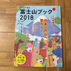 富士山ブック 2018 日本一の山へ登ろう! 4大登頂ルート&お鉢めぐりのサムネイル