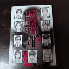 屍役所 ～公務員を襲う怪異～ 安斎かなえ 竹書房のサムネイル