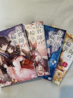 結界師の一輪華1~4巻セットのサムネイル