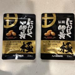 健康家族 伝統にんにく卵黄 極 31粒入のサムネイル