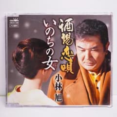 【美品】小林旭 CD 酒場恋唄 / いのちの女のサムネイル