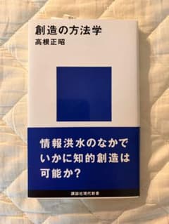 創造の方法学 高根正昭のサムネイル