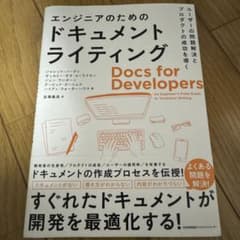 エンジニアのためのドキュメントライティングのサムネイル