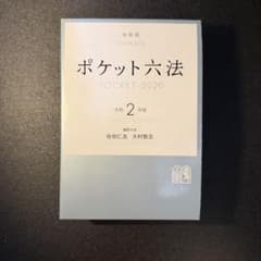 ポケット六法 2020 令和2年版のサムネイル
