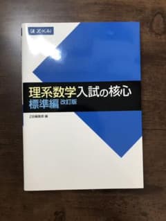 理系数学 入試の核心 標準編 改訂版のサムネイル
