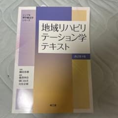 地域リハビリテーション学テキスト 改訂第4版のサムネイル