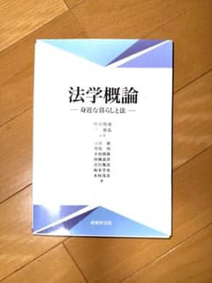 法学概論 : 身近な暮らしと法のサムネイル