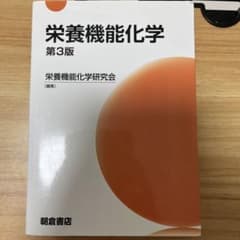 栄養機能化学第3版のサムネイル