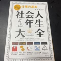 図解 仕事の基本 社会人1年生大全のサムネイル