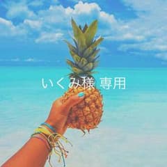 いくみ様 専用のサムネイル