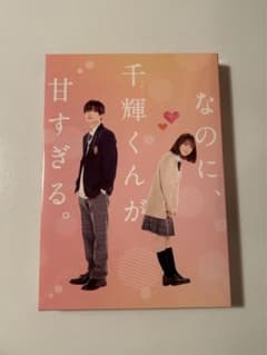 なのに千輝くんが甘すぎる DVD 高橋恭平のサムネイル