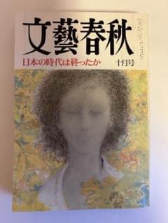 『文藝春秋』 平成４年（1992年）１０月号のサムネイル
