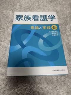 家族看護学 理論と実践 5のサムネイル