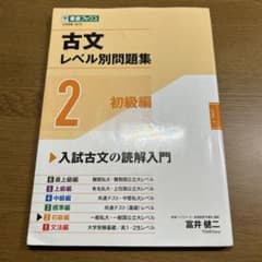 古文レベル別問題集②初級編のサムネイル