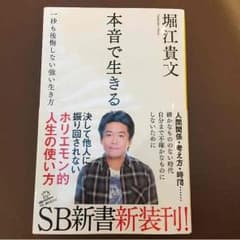 本音で生きる  堀江貴文のサムネイル