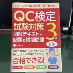 図解QC 検定対策3級基本テキスト+問題&模擬問題のサムネイル
