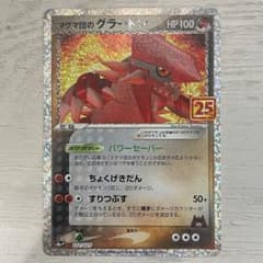 【ポケモンカード】グラードン 25thのサムネイル