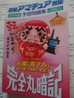 完マル 初級アマチュア無線 予想問題集 2019年版 完全丸暗記/初級国試問題のサムネイル