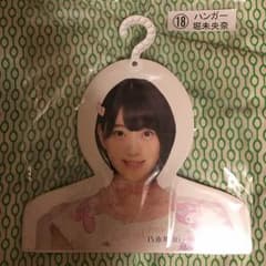 乃木坂46 堀未央奈 ハンガーのサムネイル