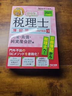 みんなが欲しかった！税理士　簿記論3　2021年度のサムネイル