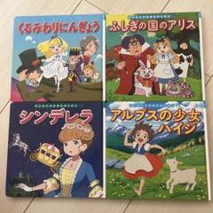 名作絵本セット くるみ割り人形 シンデレラ アリス ハイジ