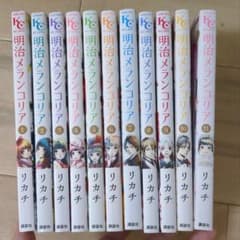 明治メランコリア 　全巻セットのサムネイル