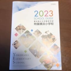 学校案内　横浜国大附属横浜小のサムネイル