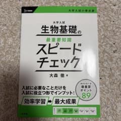 大学入試 生物基礎の最重要知識 スピードチェック 大森徹のサムネイル