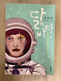 달의 바다 정한아 장편소설のサムネイル