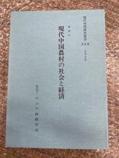 厳善平『現代中国農村の社会と経済』のサムネイル