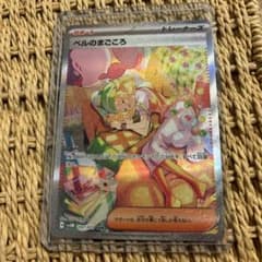 ベルのまごころ　sarのサムネイル