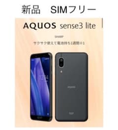 AQUOS sense3 lite  ブラック　SIMフリーのサムネイル
