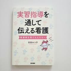 実習指導を通して伝える看護 看護師を育てる人たちへ